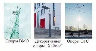 Как выбрать опору освещения?
